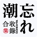 忘れ潮忘れ潮