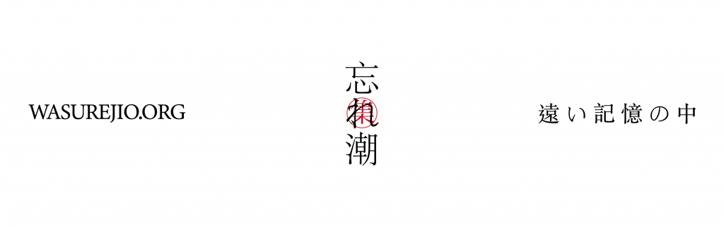 wasurejio